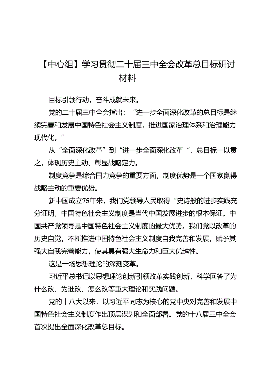 【中心组】学习贯彻二十届三中全会改革总目标研讨材料5篇.docx_第1页