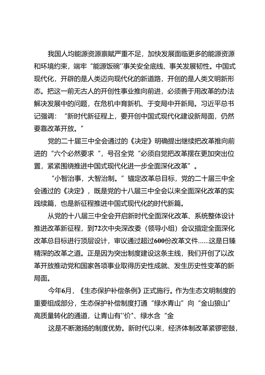 【中心组】学习贯彻二十届三中全会改革总目标研讨材料5篇.docx_第3页