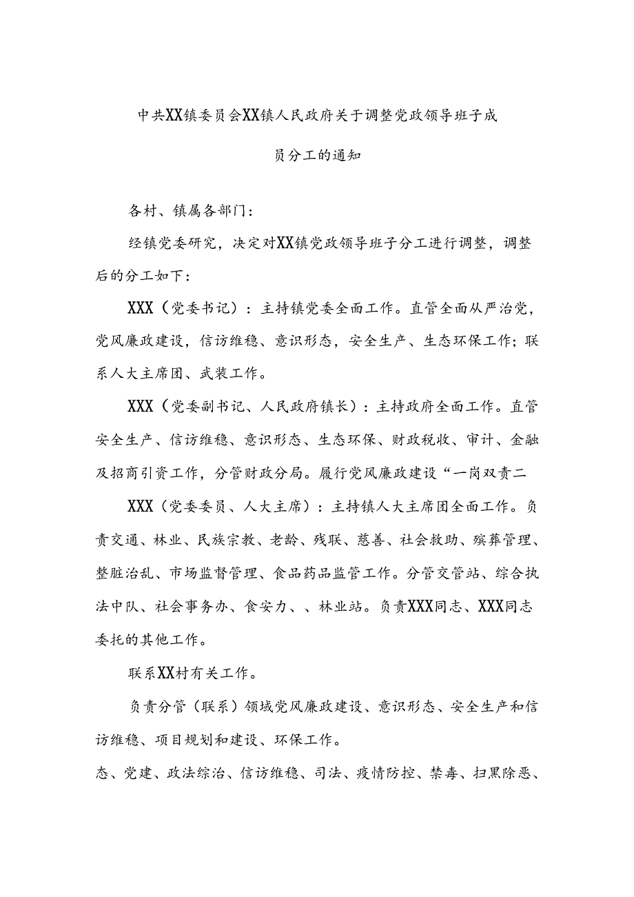 中共XX镇委员会 XX镇人民政府关于调整党政领导班子成员分工的通知.docx_第1页