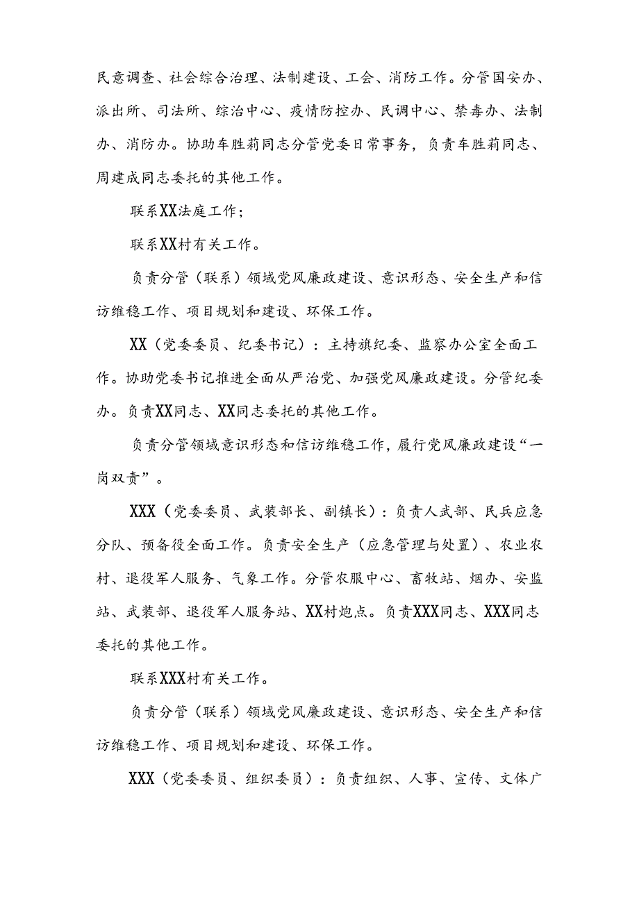 中共XX镇委员会 XX镇人民政府关于调整党政领导班子成员分工的通知.docx_第2页