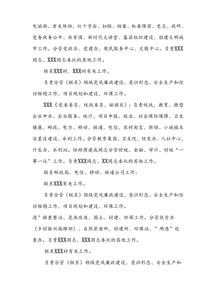 中共XX镇委员会 XX镇人民政府关于调整党政领导班子成员分工的通知.docx_第3页