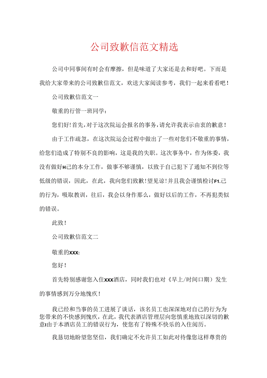 公司道歉信范文精选.docx_第1页