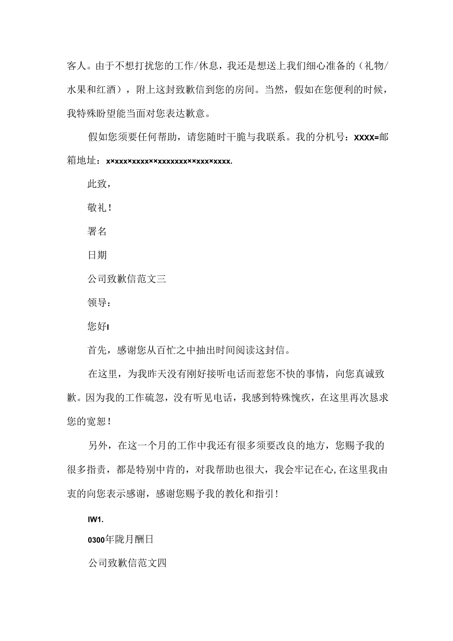 公司道歉信范文精选.docx_第2页