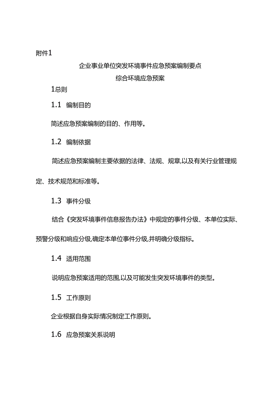 企业事业单位突发环境事件应急救援预案编制要点.docx_第1页