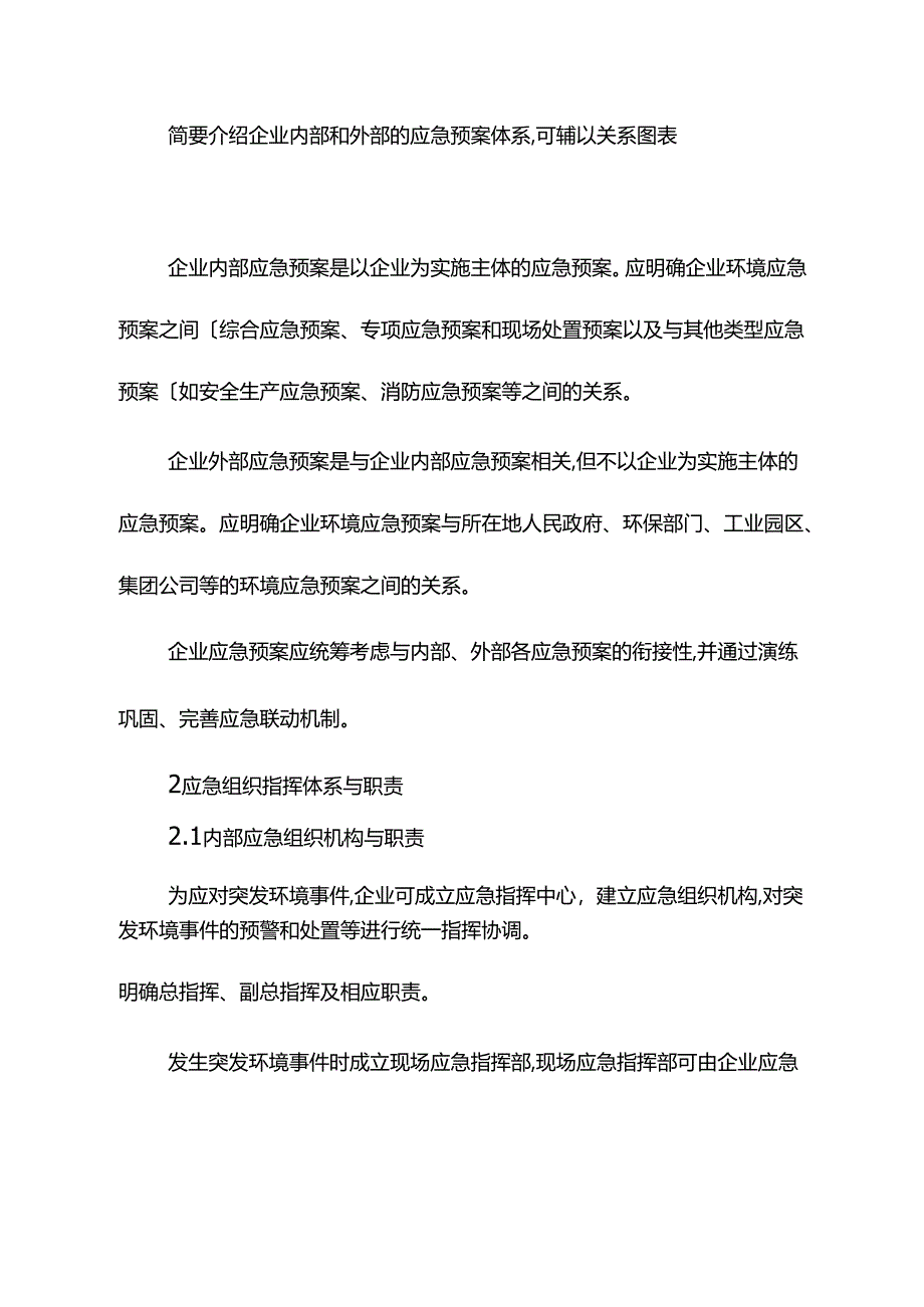 企业事业单位突发环境事件应急救援预案编制要点.docx_第2页