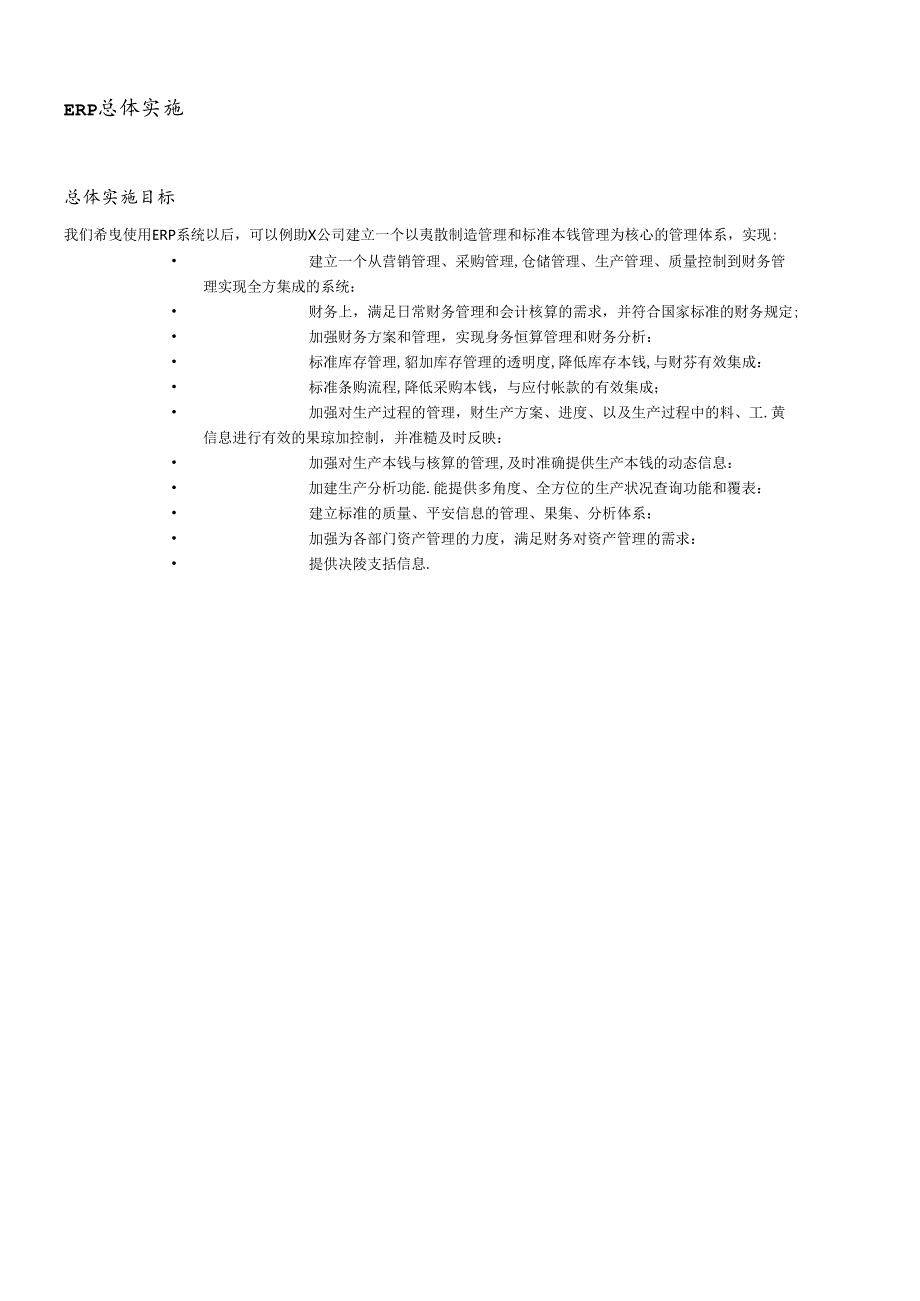 XX公司ERP系统总体解决方案（DOC83页）.docx_第3页