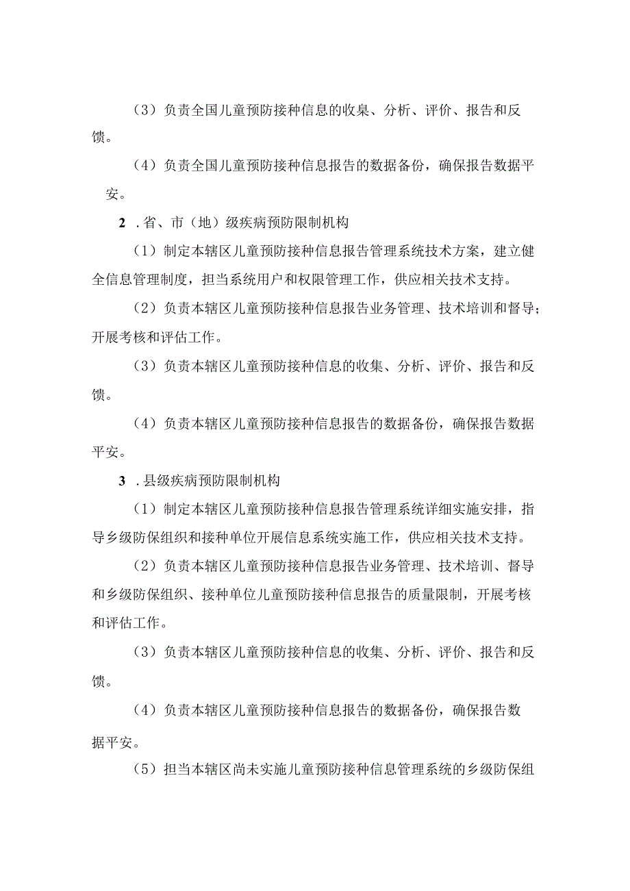 儿童预防接种信息报告管理工作规范(试行).docx_第2页