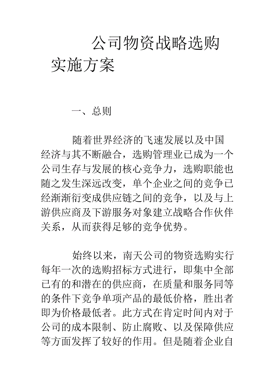 公司物资战略采购实施方案.docx_第1页