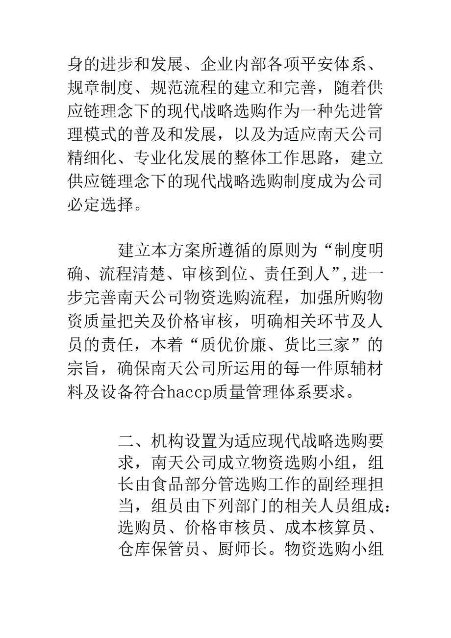 公司物资战略采购实施方案.docx_第2页