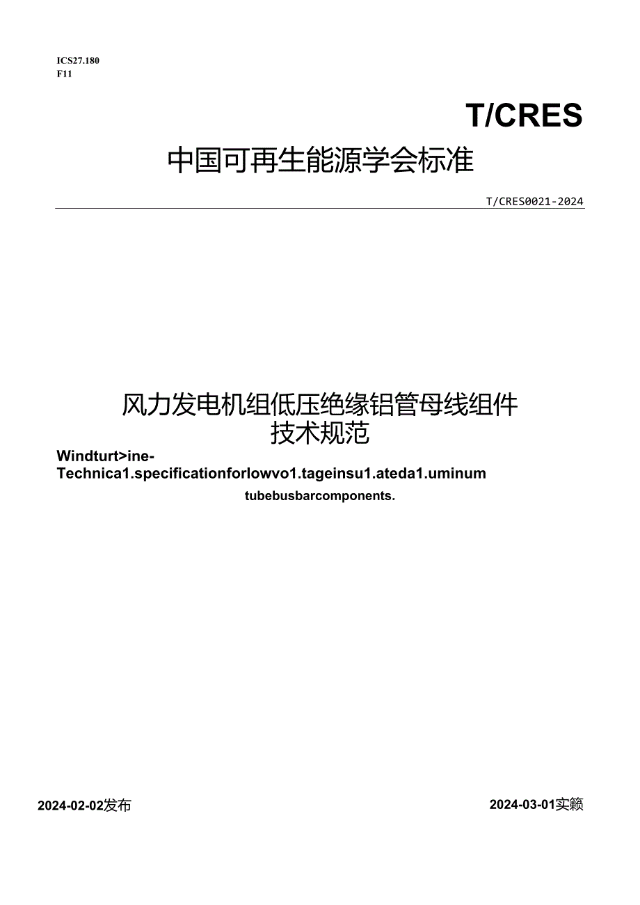 T_CRES 0021-2024 风力发电机组 低压绝缘铝管母线组件技术规范.docx_第1页