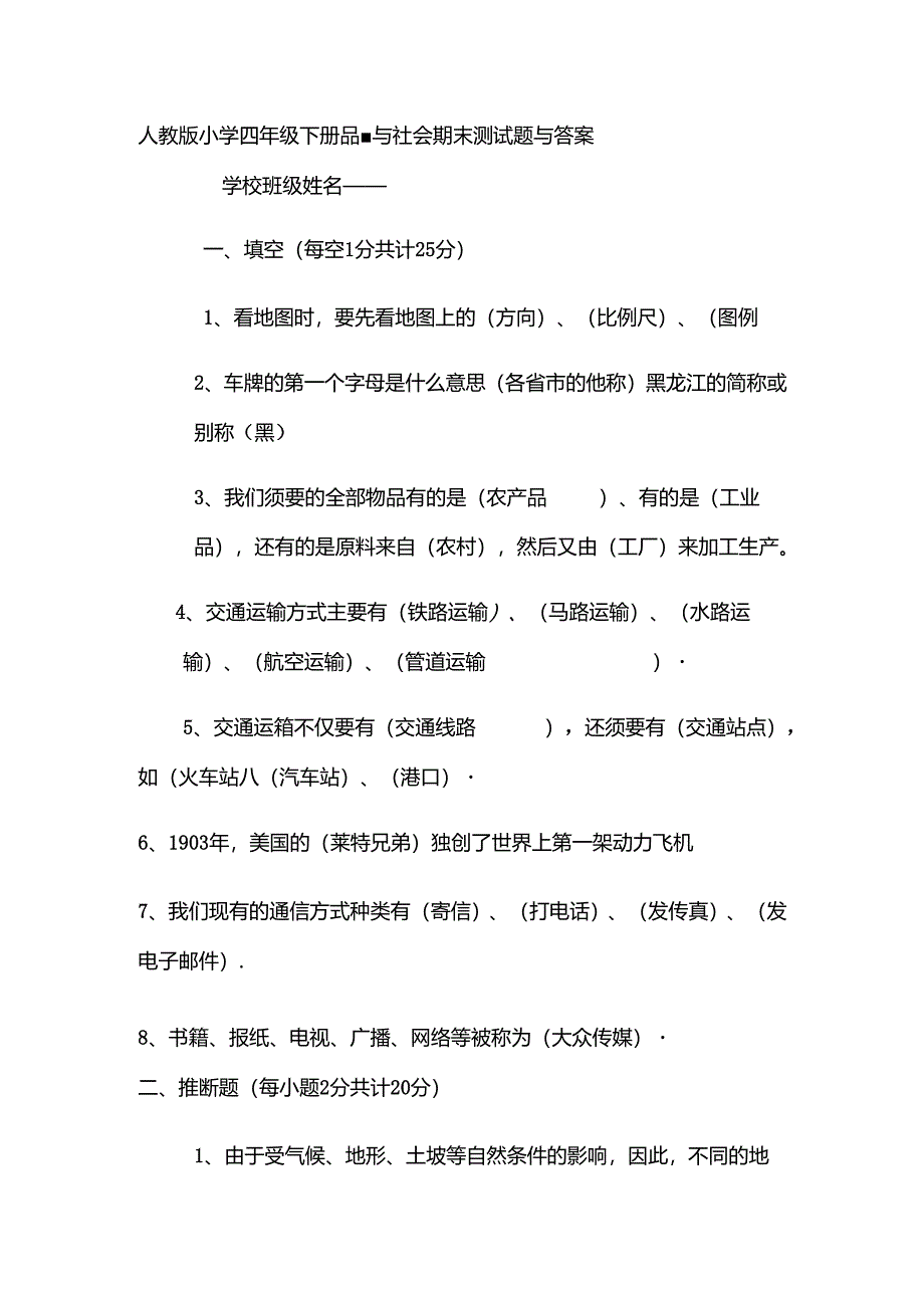 人教版小学四年级下册品德与社会期末测试题[1].docx_第1页