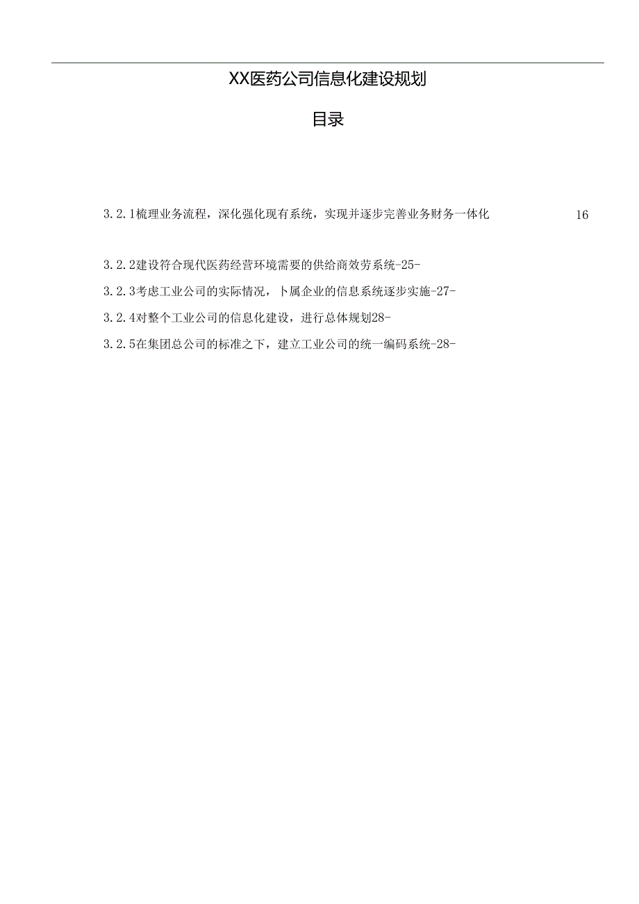 XX医药公司信息化建设规划.docx_第1页