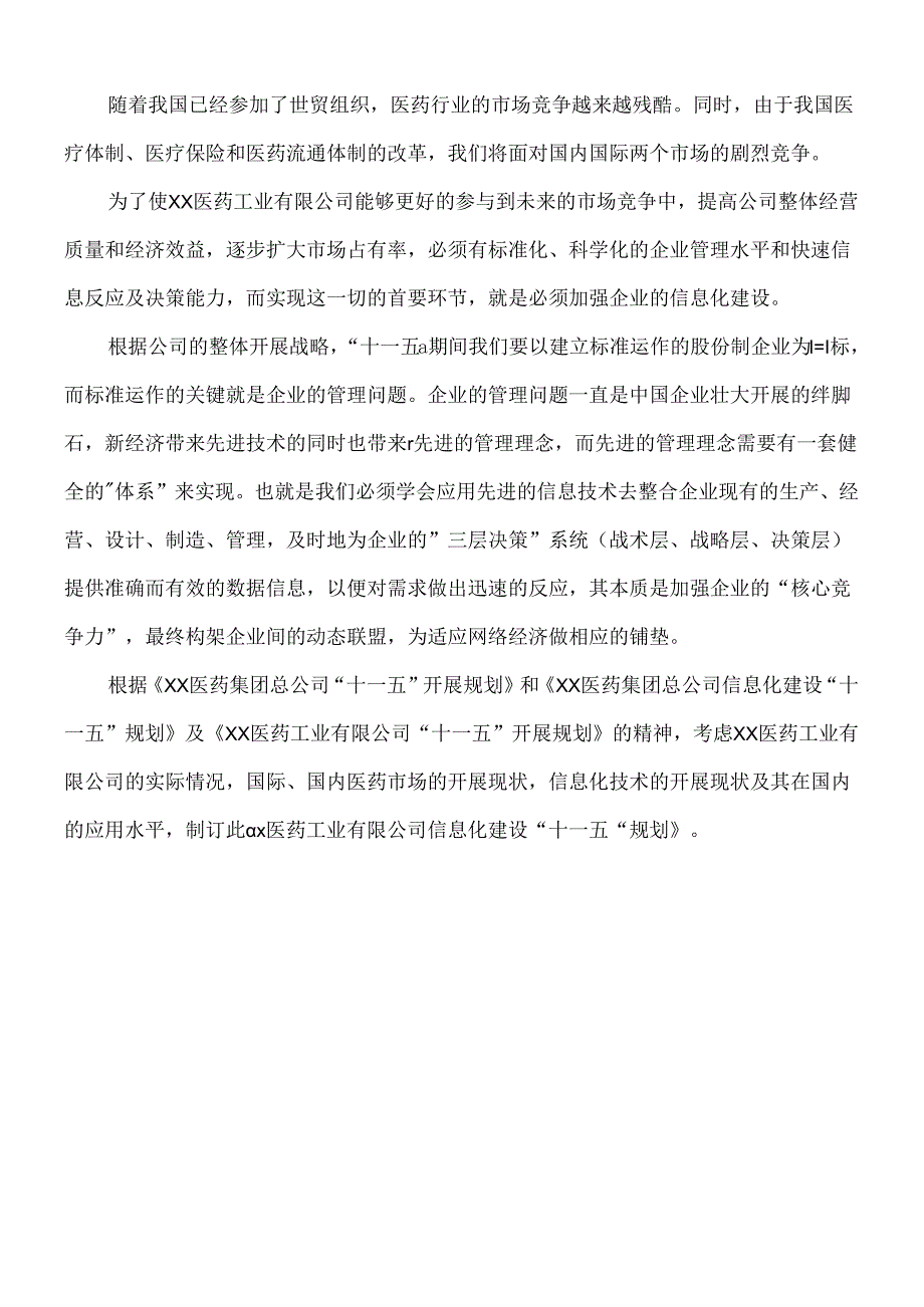 XX医药公司信息化建设规划.docx_第2页