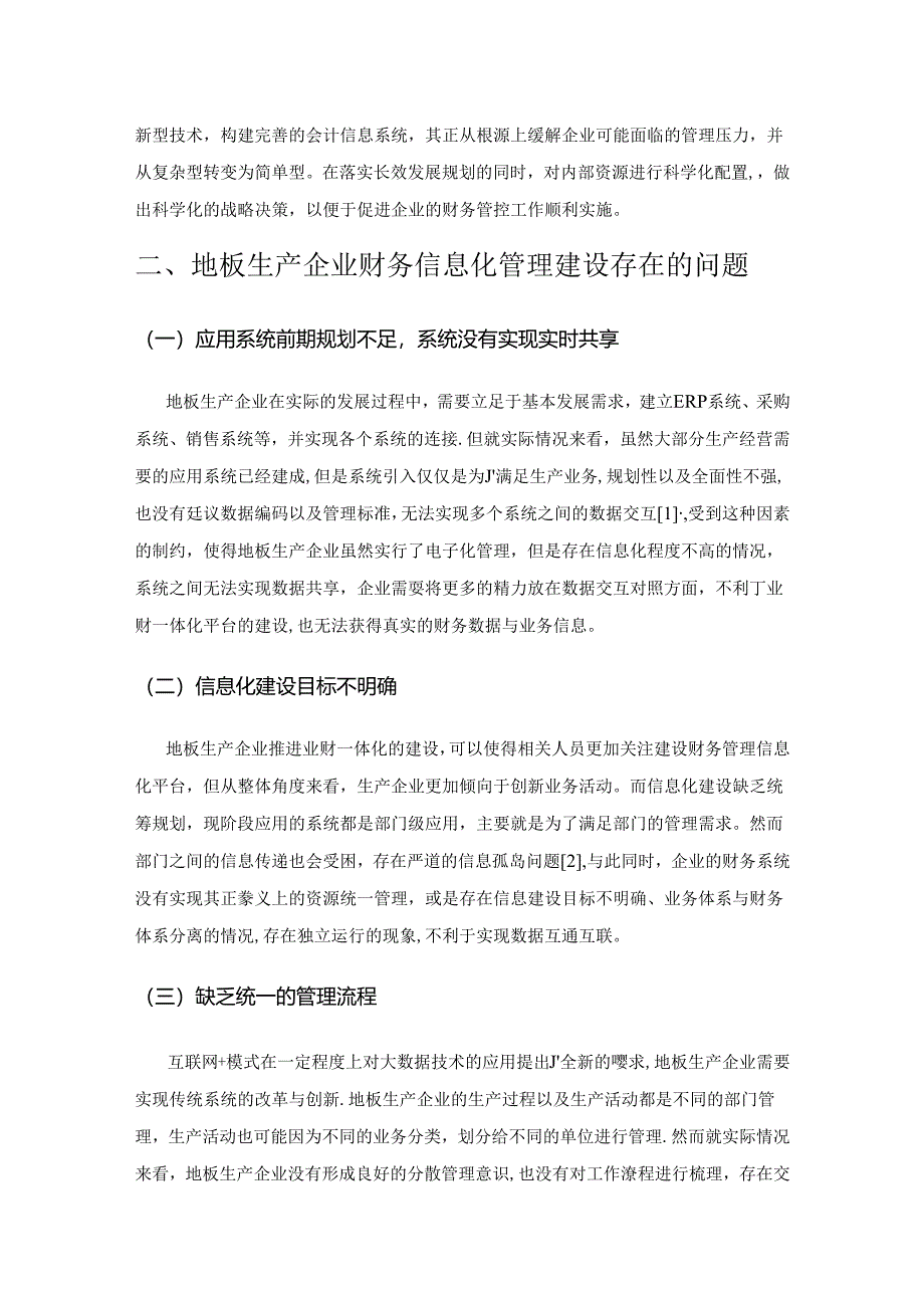 业财一体化下地板生产企业财务信息化管理的建设.docx_第2页