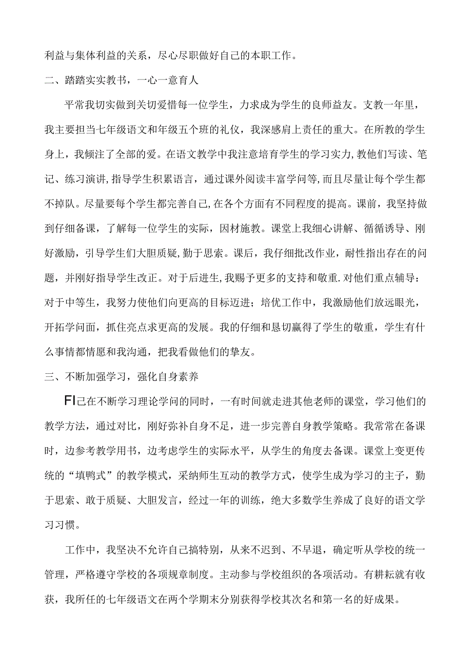 优秀支教教师事迹材料 郭迎慧.docx_第2页