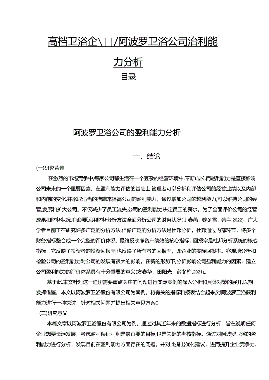 【《休闲卫浴企业阿波罗卫浴公司盈利能力分析》论文】.docx_第1页