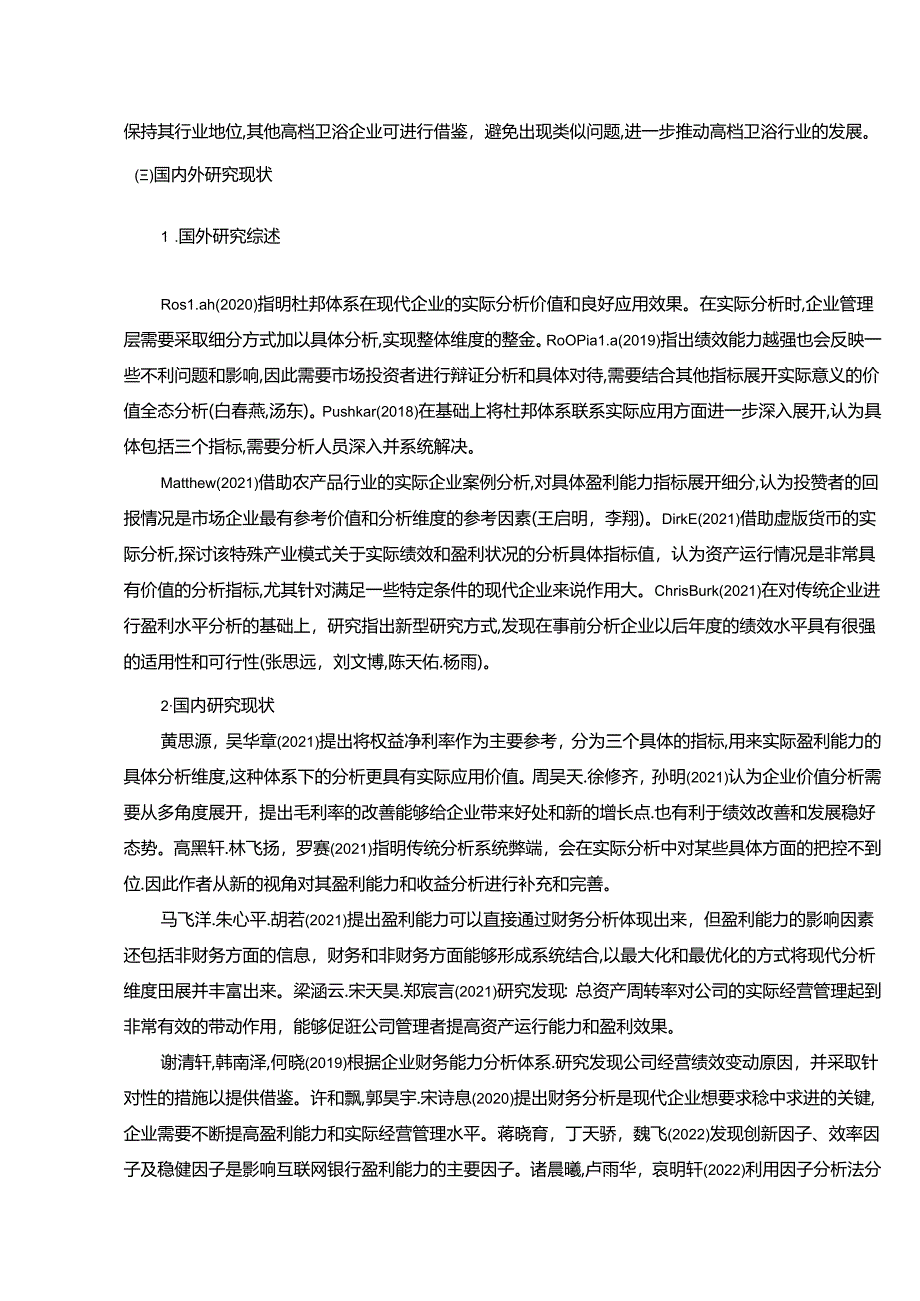 【《休闲卫浴企业阿波罗卫浴公司盈利能力分析》论文】.docx_第2页