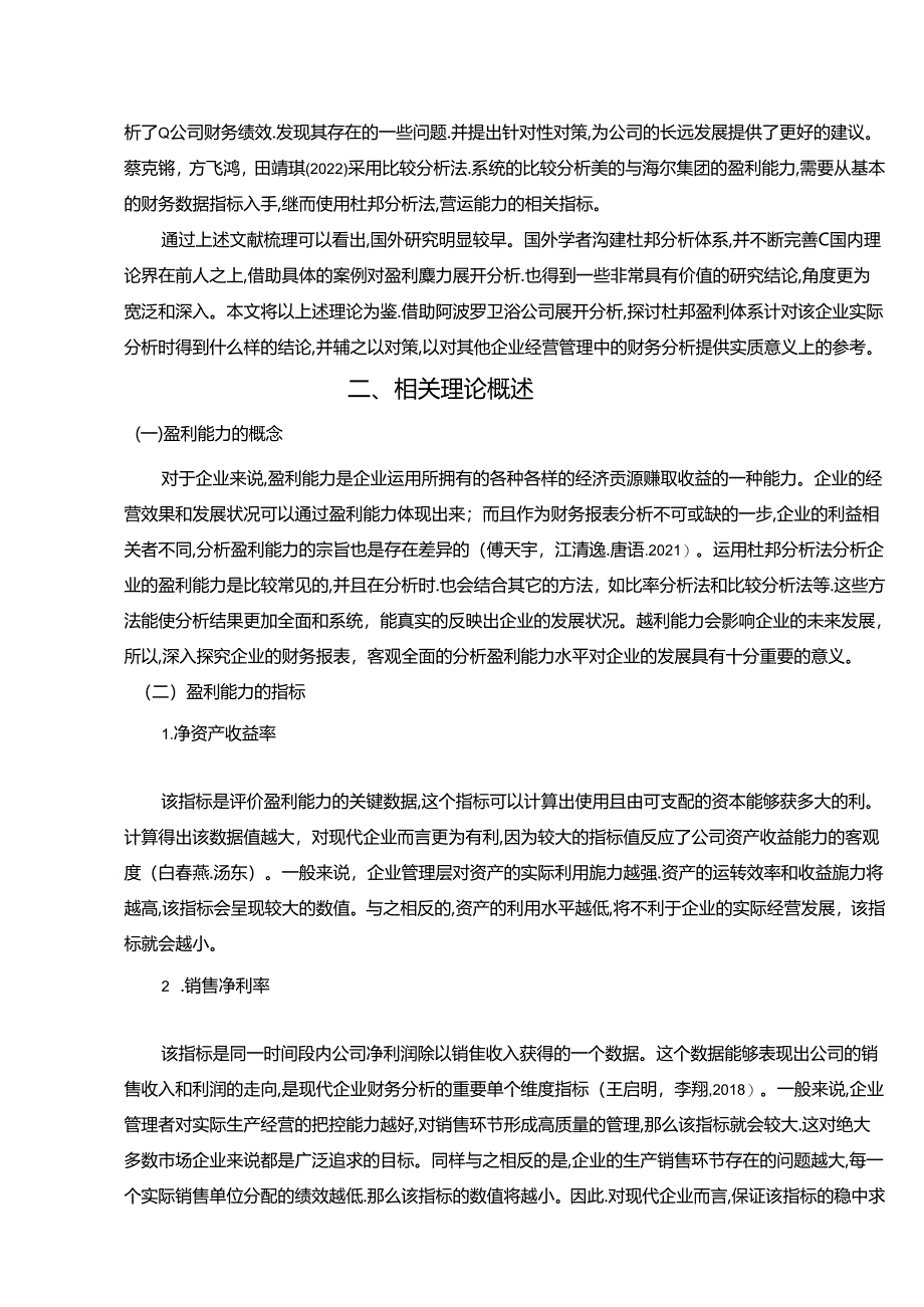 【《休闲卫浴企业阿波罗卫浴公司盈利能力分析》论文】.docx_第3页