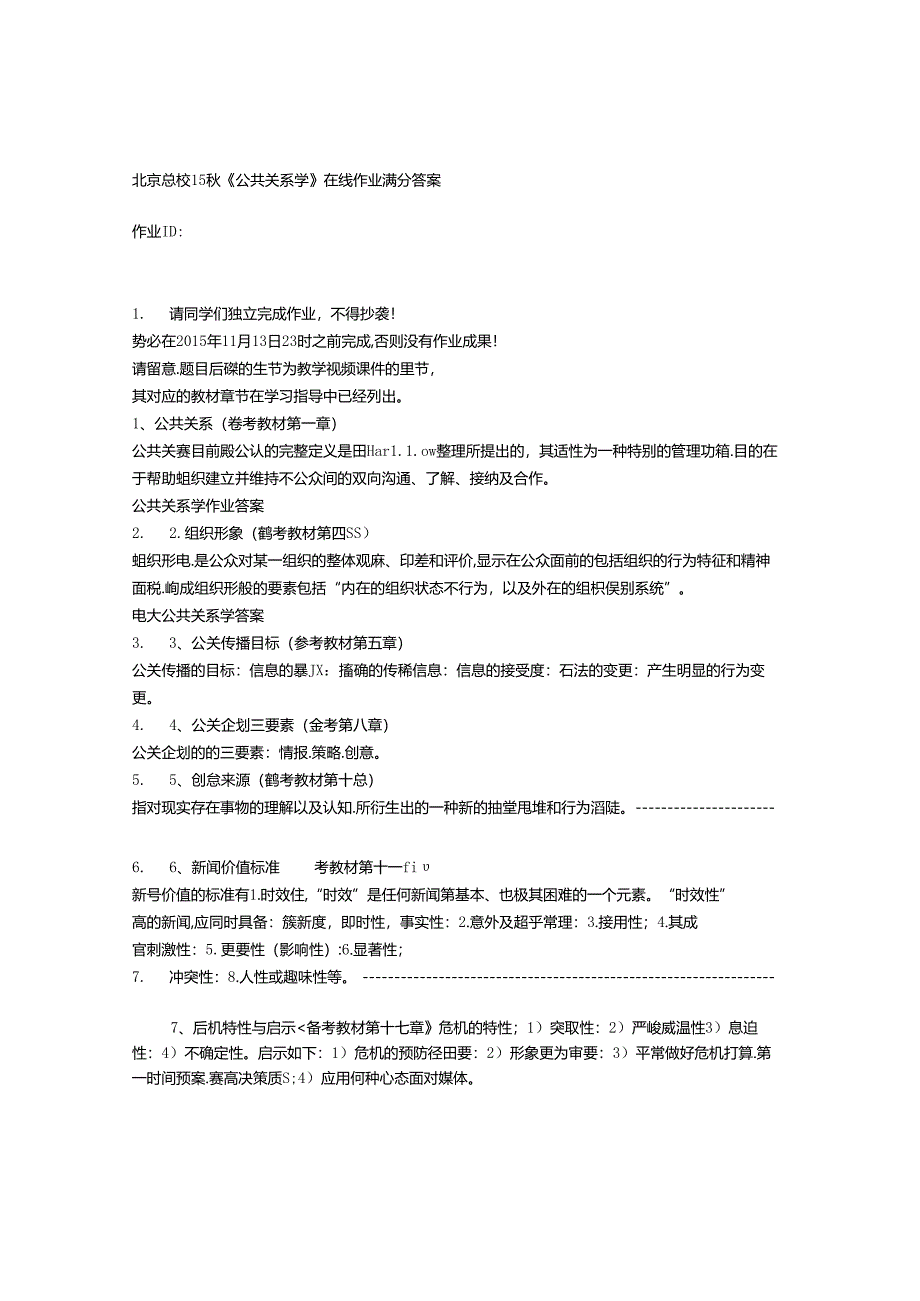 免费在线作业答案在线作业答案北京大学15秋《公共关系学》在线作业满分答案.docx_第1页