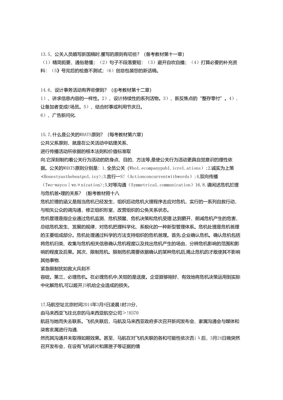 免费在线作业答案在线作业答案北京大学15秋《公共关系学》在线作业满分答案.docx_第3页