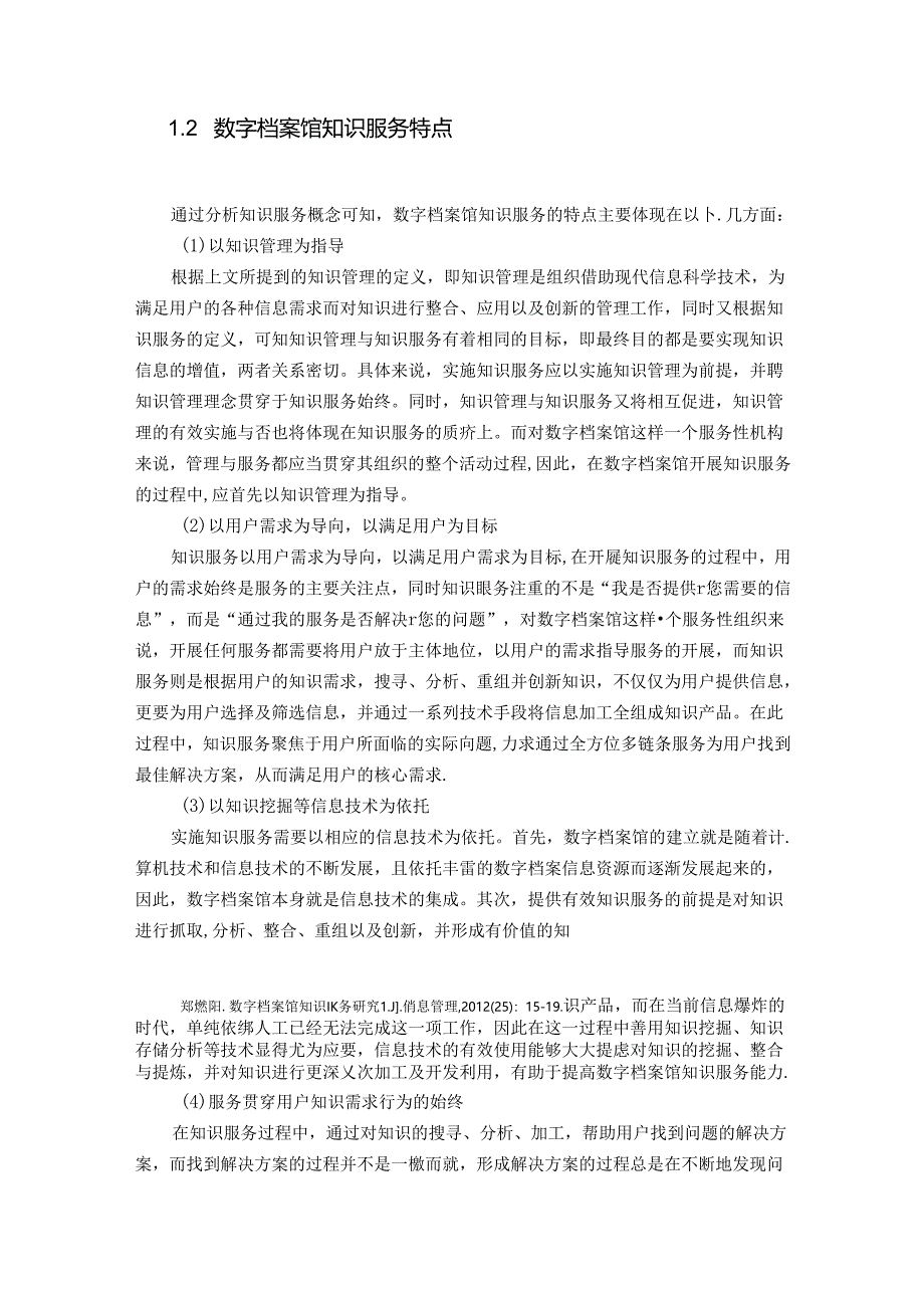 【《数字档案馆知识服务综述》2000字】.docx_第2页