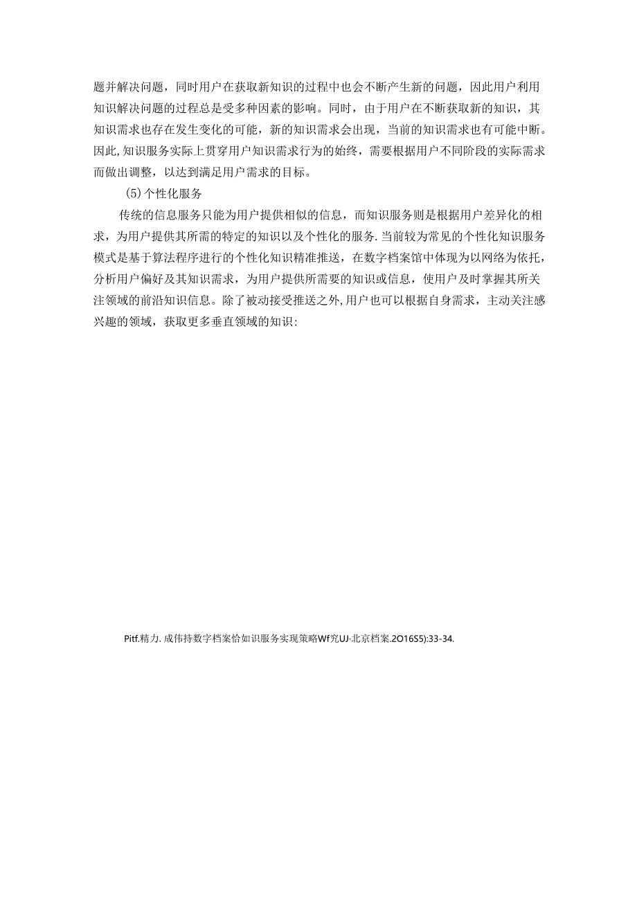 【《数字档案馆知识服务综述》2000字】.docx_第3页