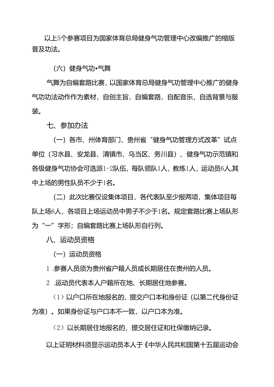 “我要上全运”第十五届全运会群众展演健身气功项目贵州选拔赛竞赛规程.docx_第3页