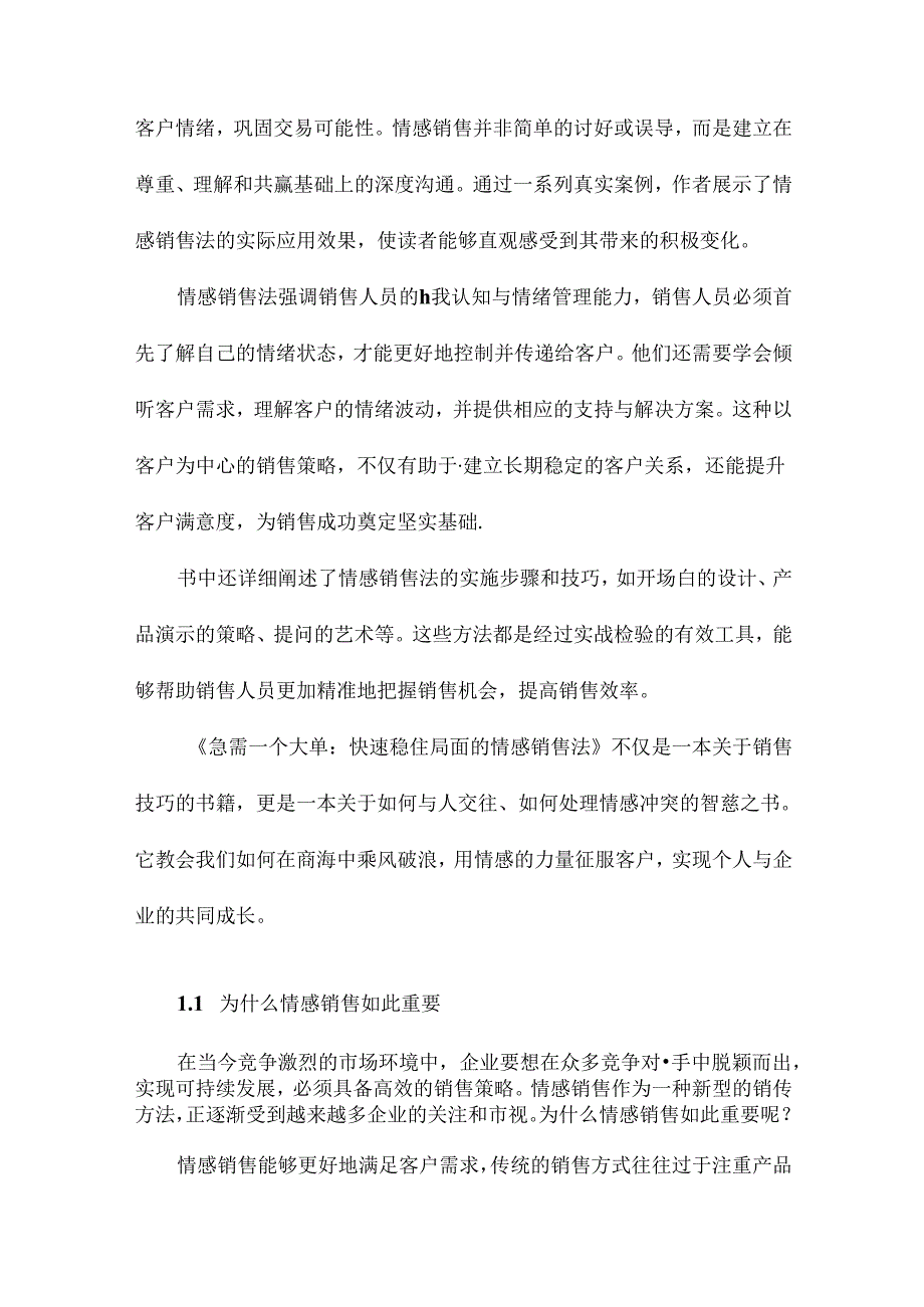 《急需一个大单：快速稳住局面的情感销售法》随笔.docx_第1页