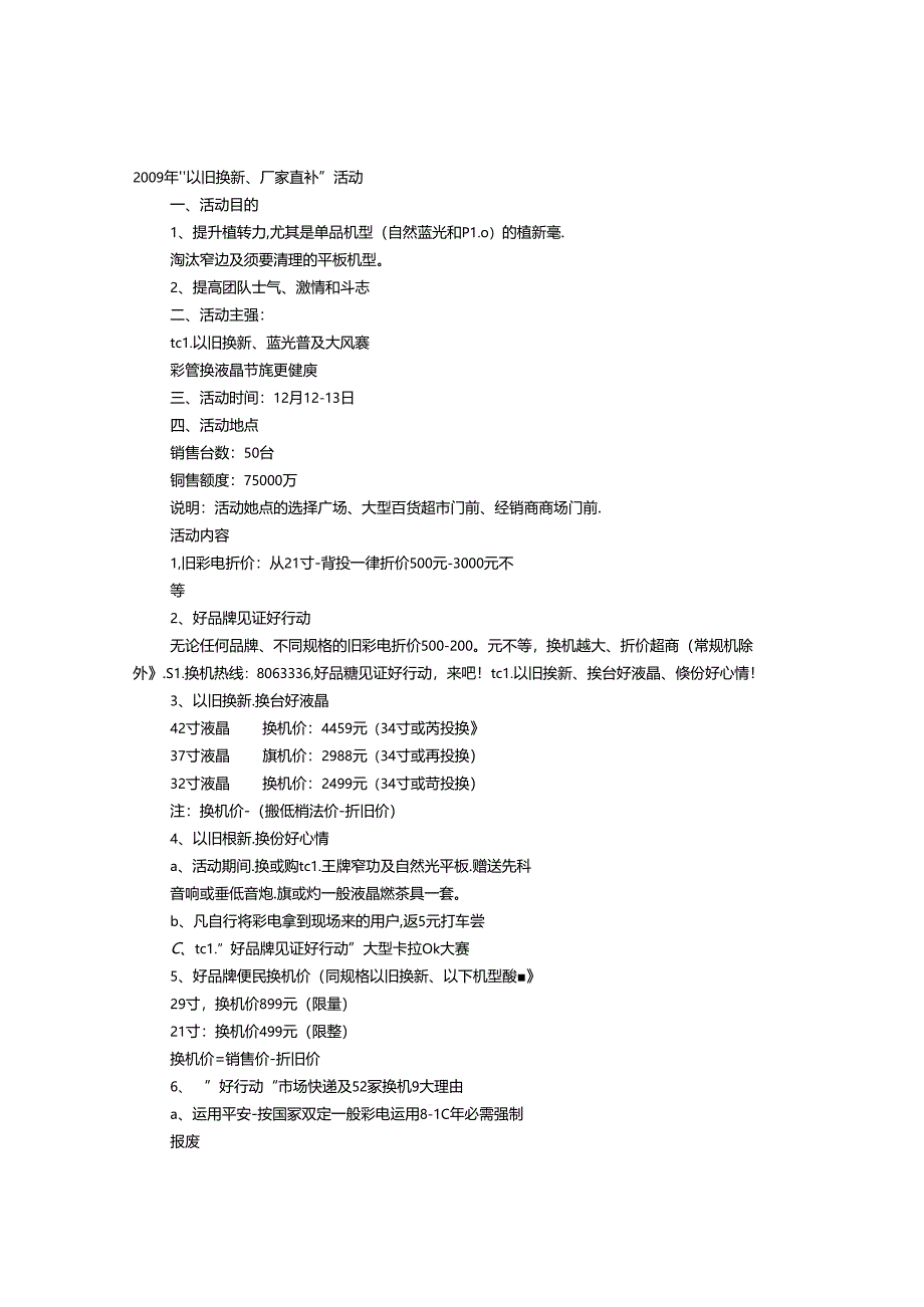 以旧换新促销方案剖析.docx_第1页