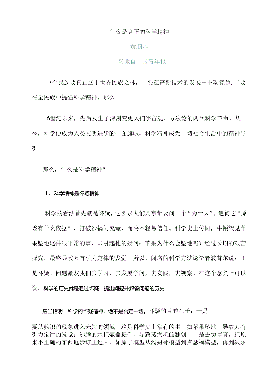 什么是真正的科学精神.docx_第1页