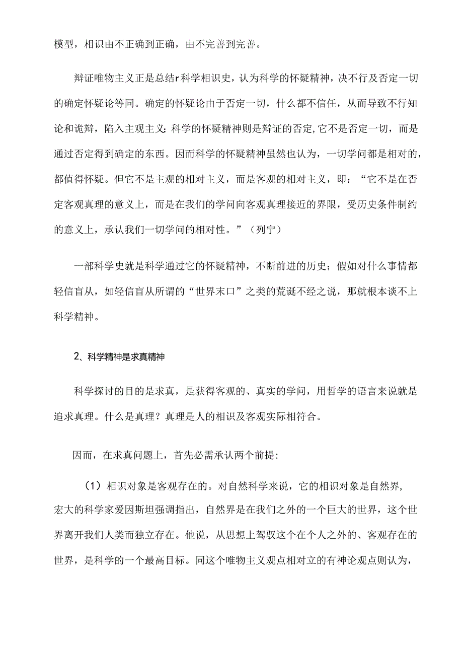 什么是真正的科学精神.docx_第2页