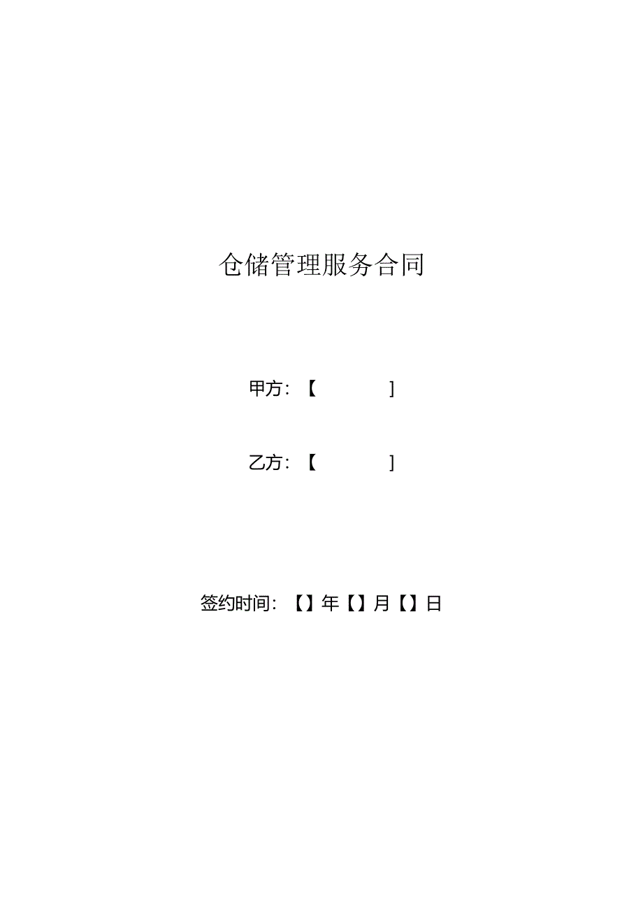 仓储管理服务合同模板.docx_第1页