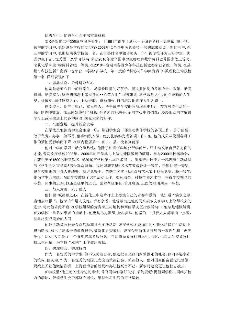 优秀学生、优秀学生会干部事迹材料.docx_第1页