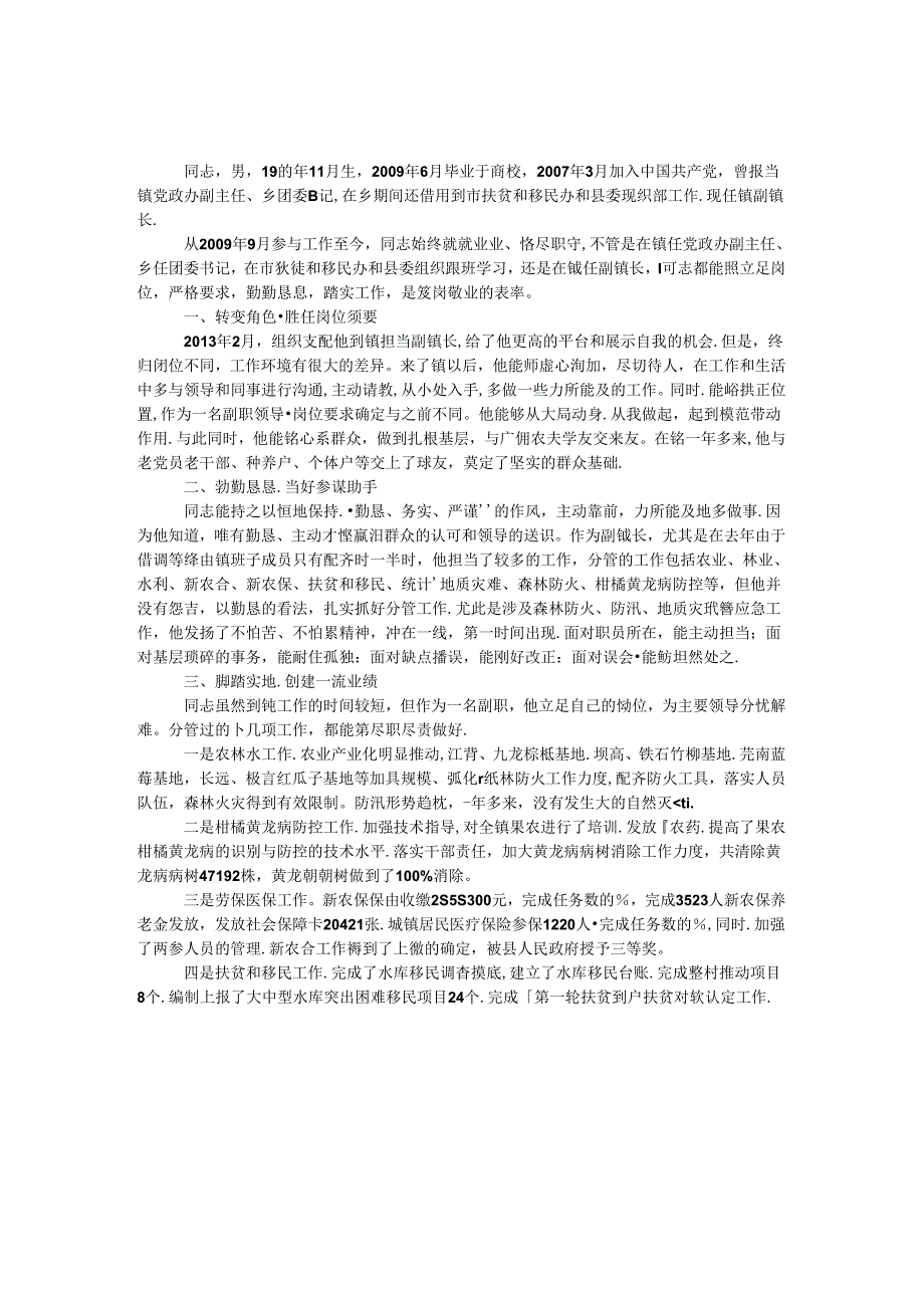 党政办副主任优秀事迹材料.docx_第1页