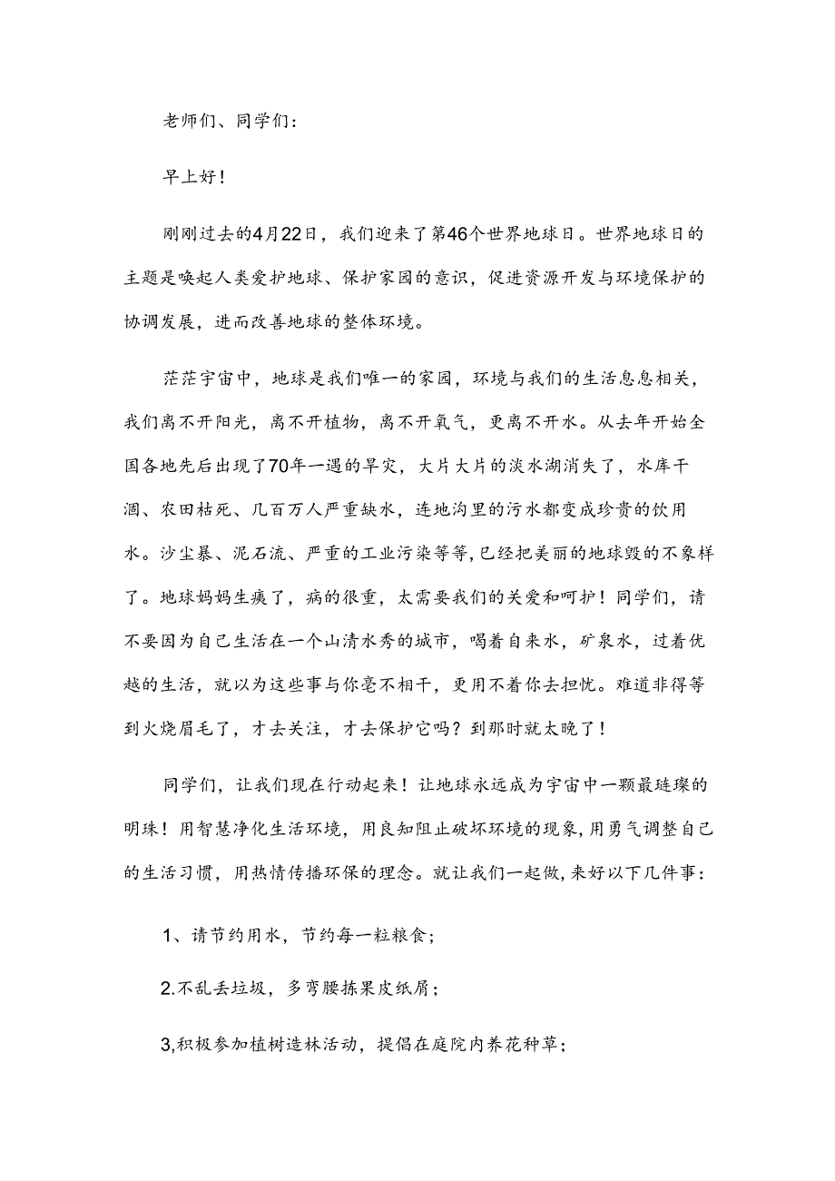 世界地球日演讲比赛（3篇）.docx_第2页