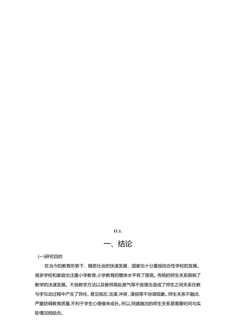 【《小学阶段建构良好师生关系的策略探究：以Z实验小学为例（含问卷）》10000字（论文）】.docx_第2页