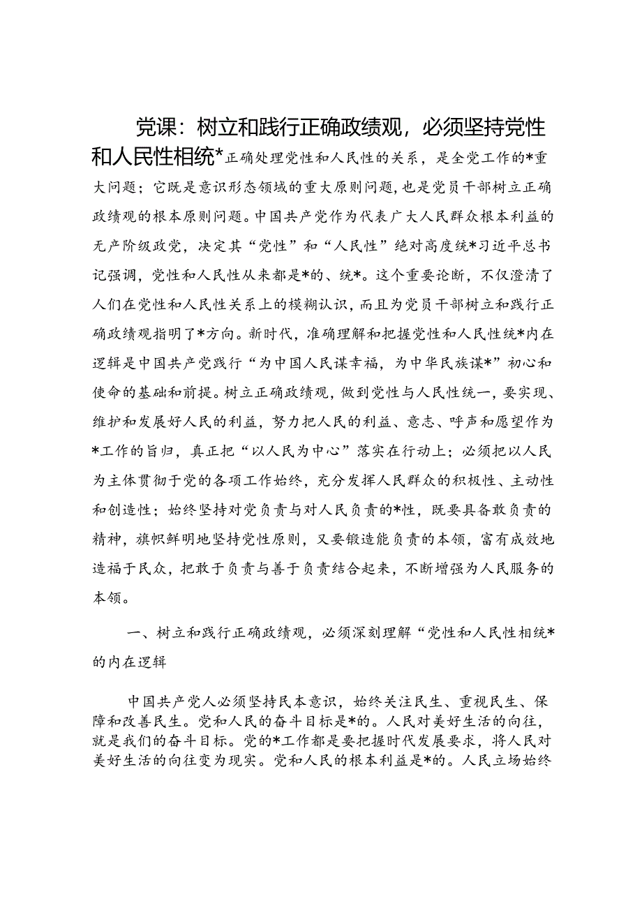 党课：树立和践行正确政绩观必须坚持党性和人民性相统一.docx_第1页