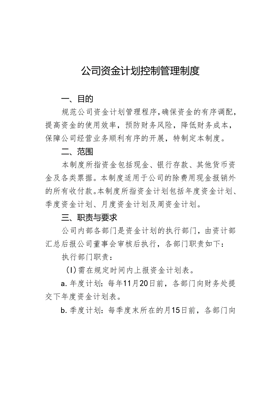 公司资金计划控制管理制度.docx_第1页