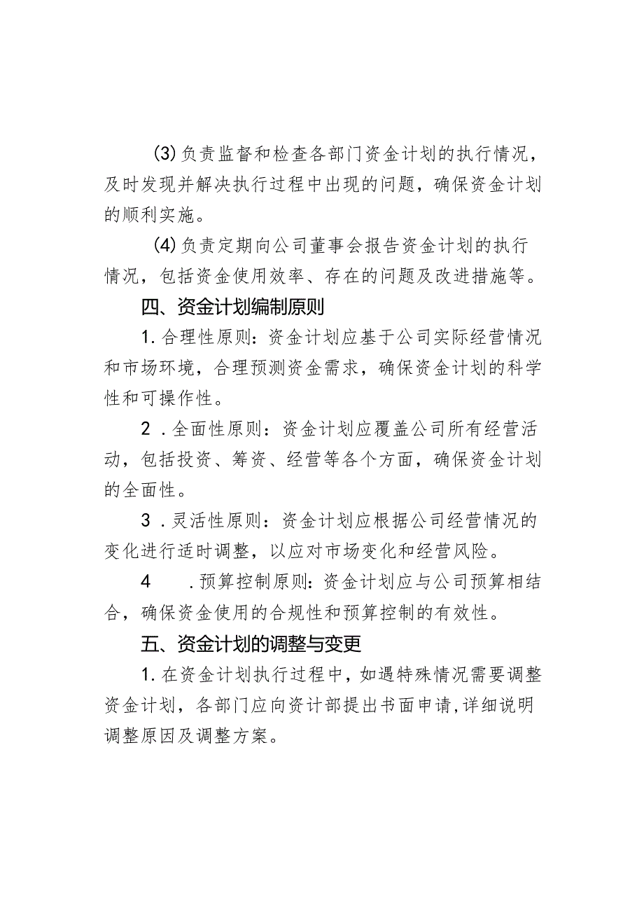 公司资金计划控制管理制度.docx_第3页