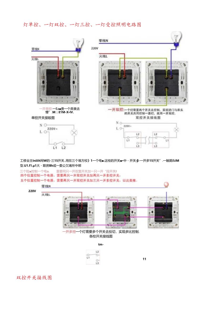 一灯单控一灯双控一灯三控一灯多控照明电路图.docx_第1页