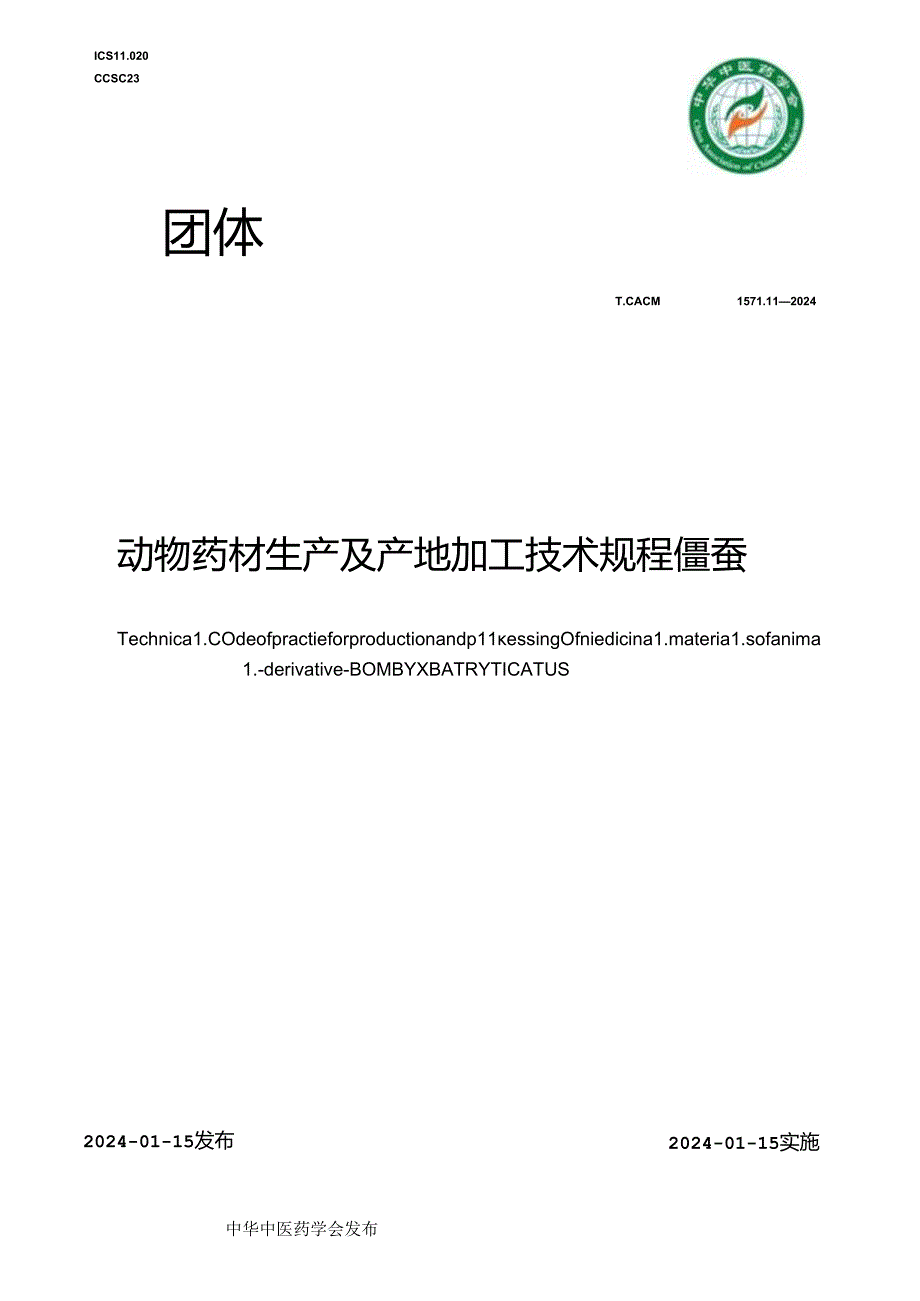 T_CACM 1571.11-2024 动物药材生产及产地加工技术规程 僵蚕.docx_第1页