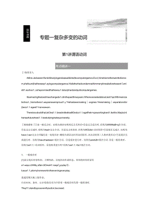 专题一 第1讲 谓语动词公开课教案教学设计课件资料.docx