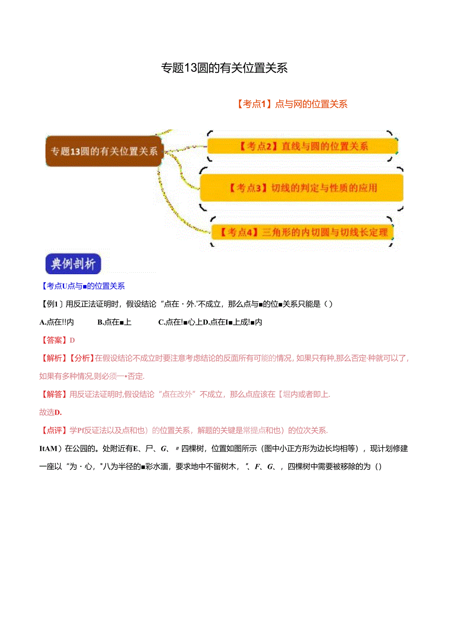 专题13 圆的有关位置关系（解析版） .docx_第1页