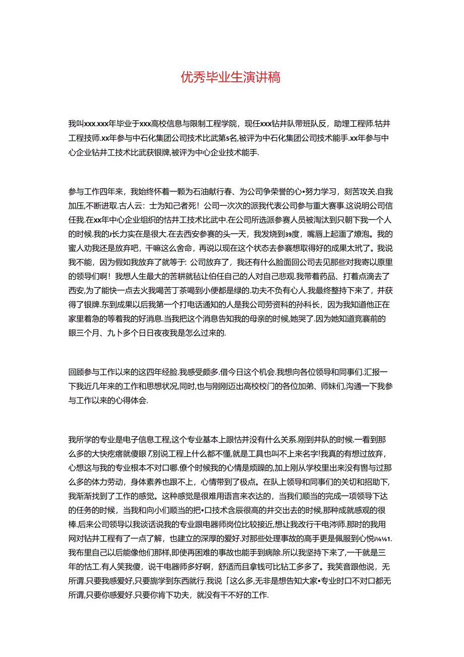 优秀毕业生演讲稿与优秀毕业论文答辩稿汇编.docx_第1页