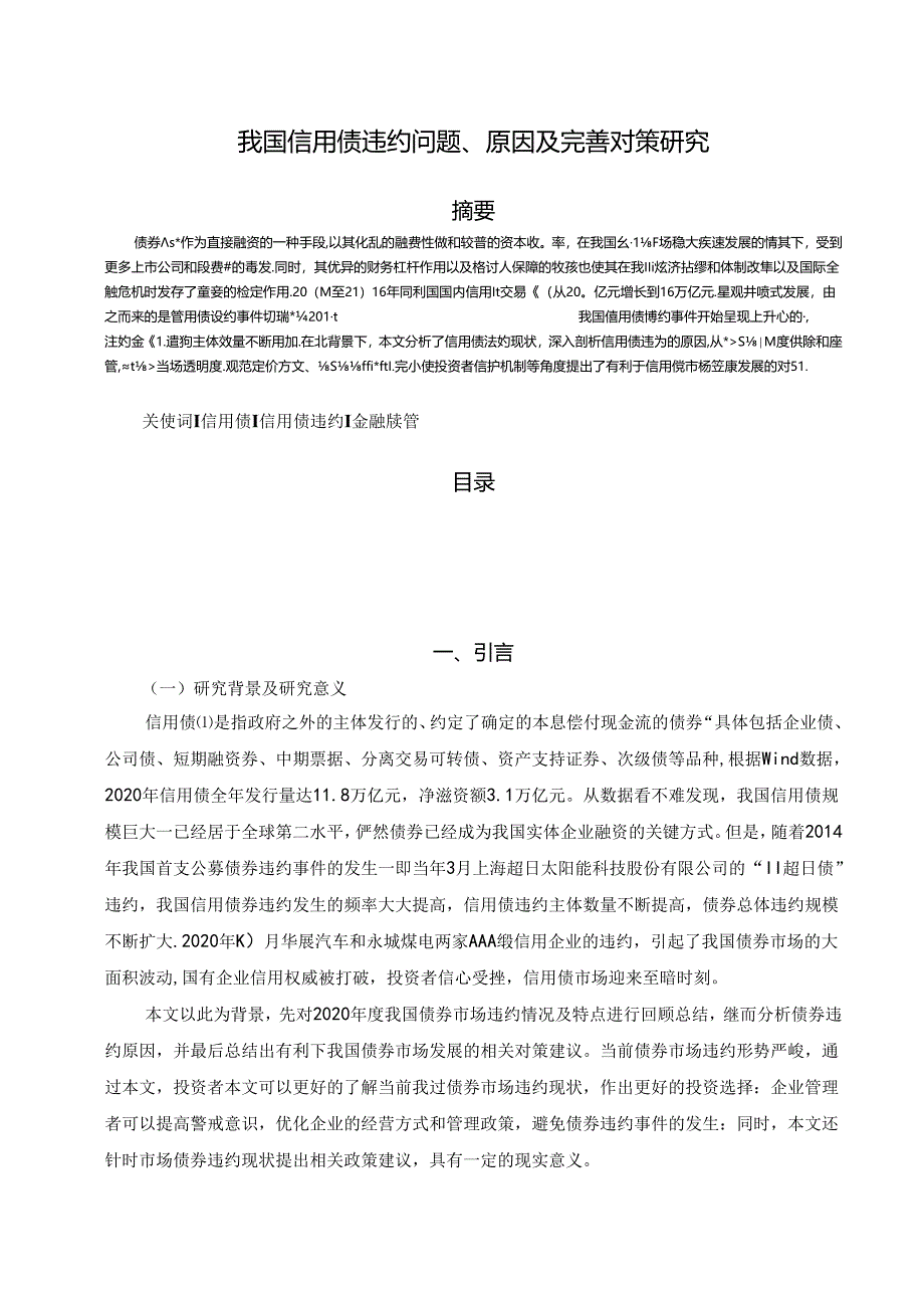 【《我国信用债违约问题、原因及优化探析》7300字（论文）】.docx_第1页