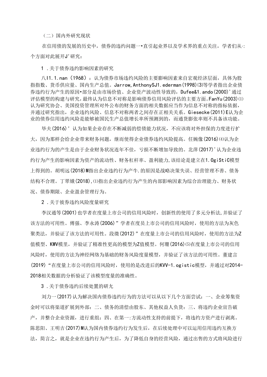 【《我国信用债违约问题、原因及优化探析》7300字（论文）】.docx_第2页