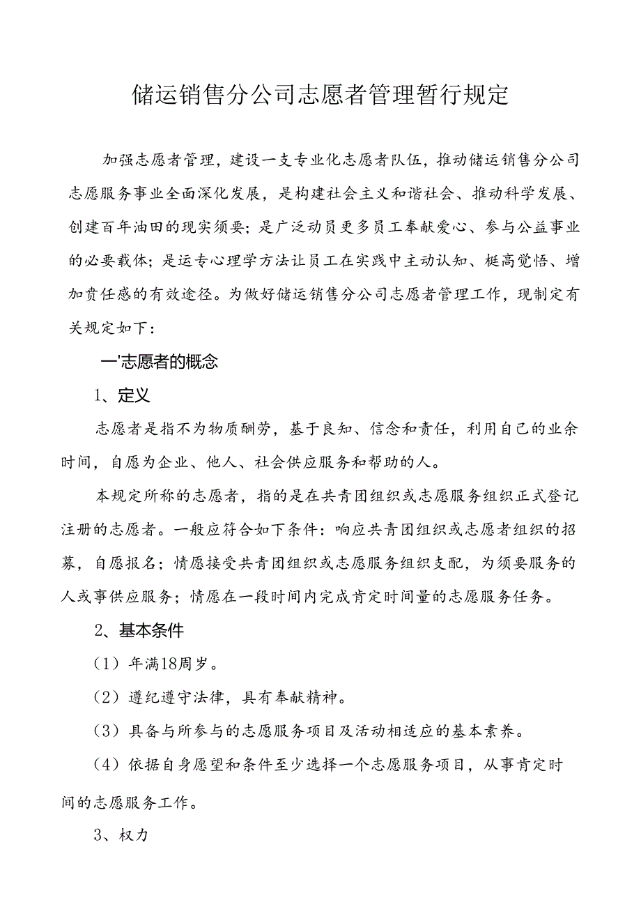 储运销售分公司志愿者管理暂行规定.docx_第1页