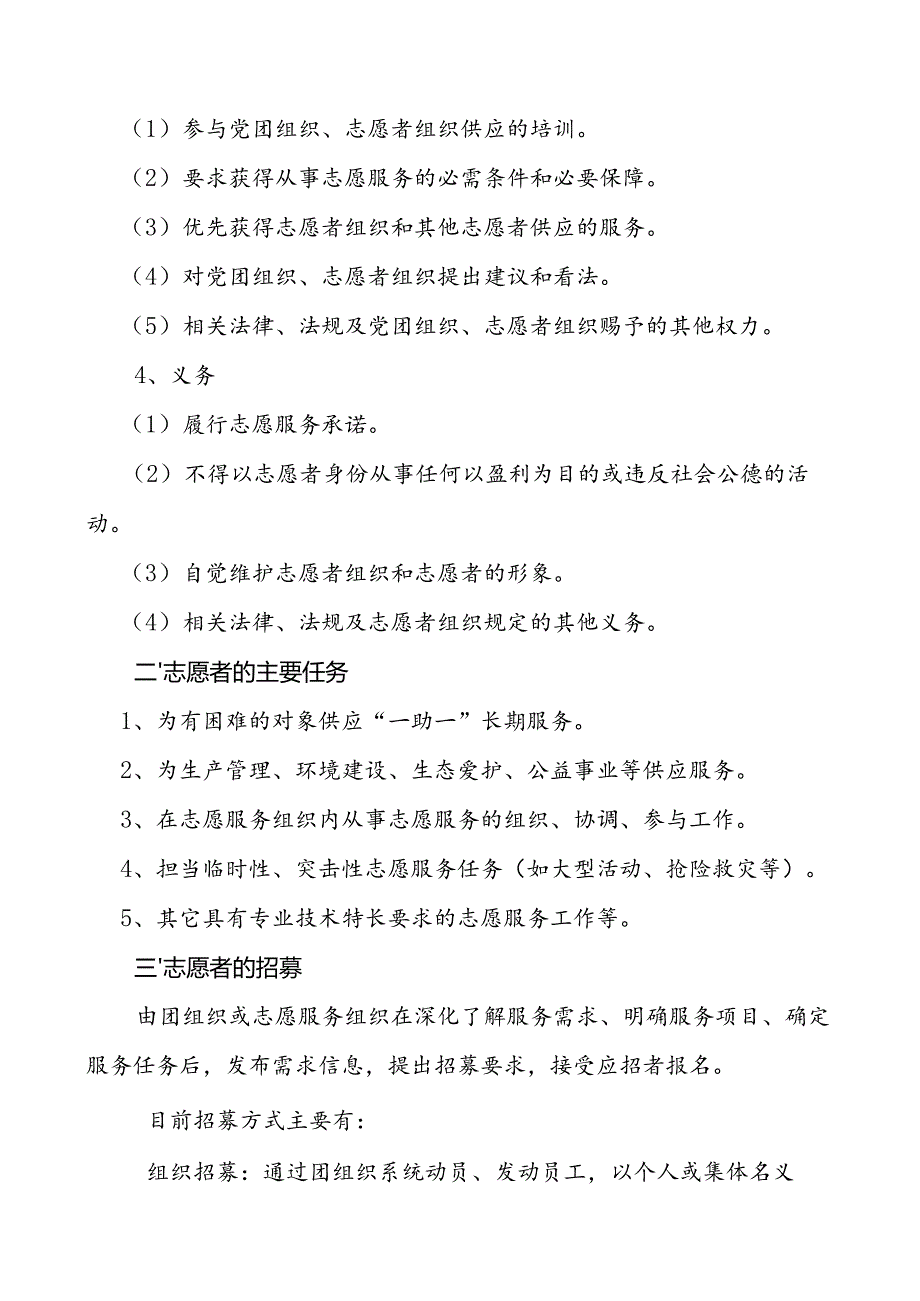 储运销售分公司志愿者管理暂行规定.docx_第2页