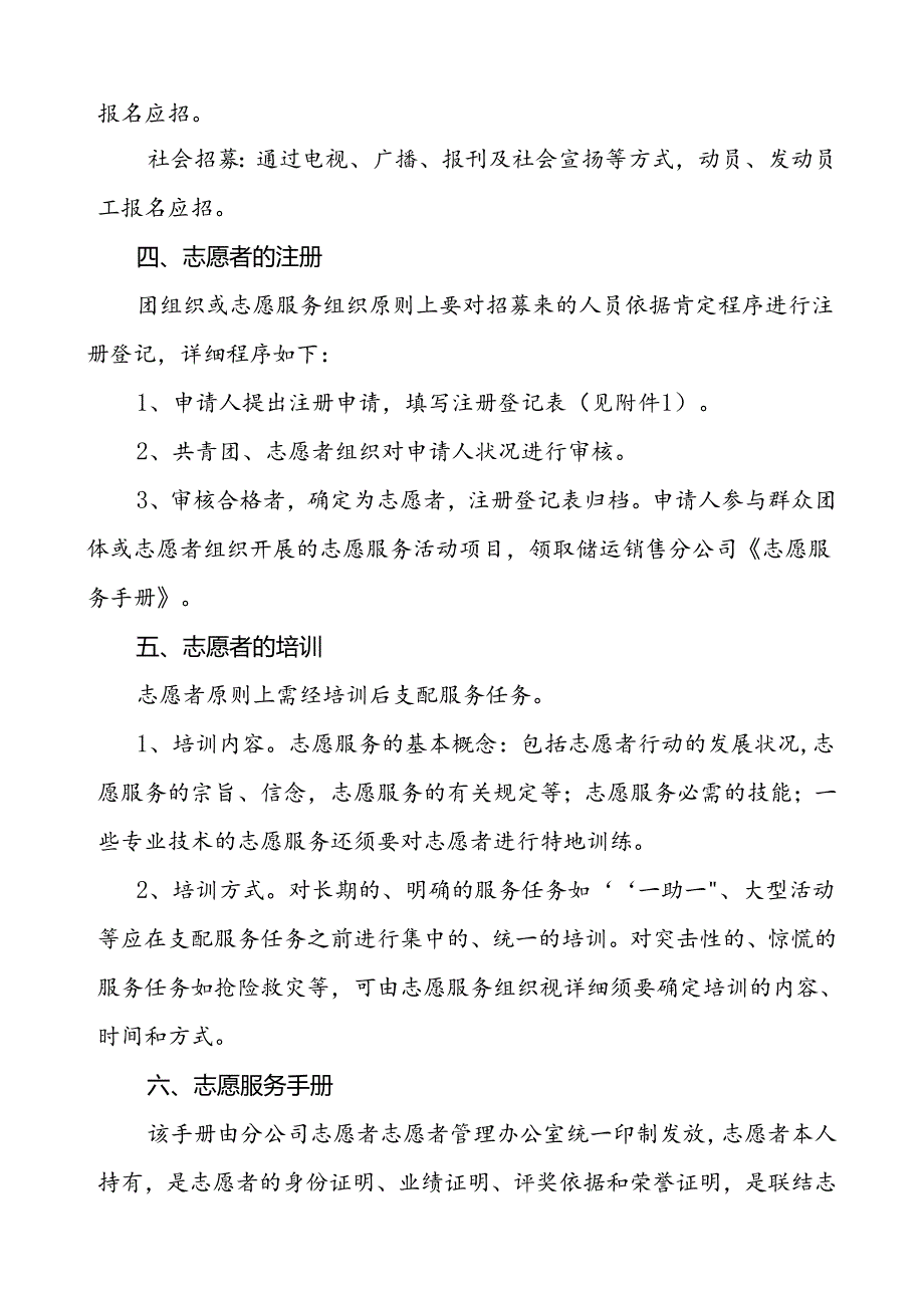 储运销售分公司志愿者管理暂行规定.docx_第3页