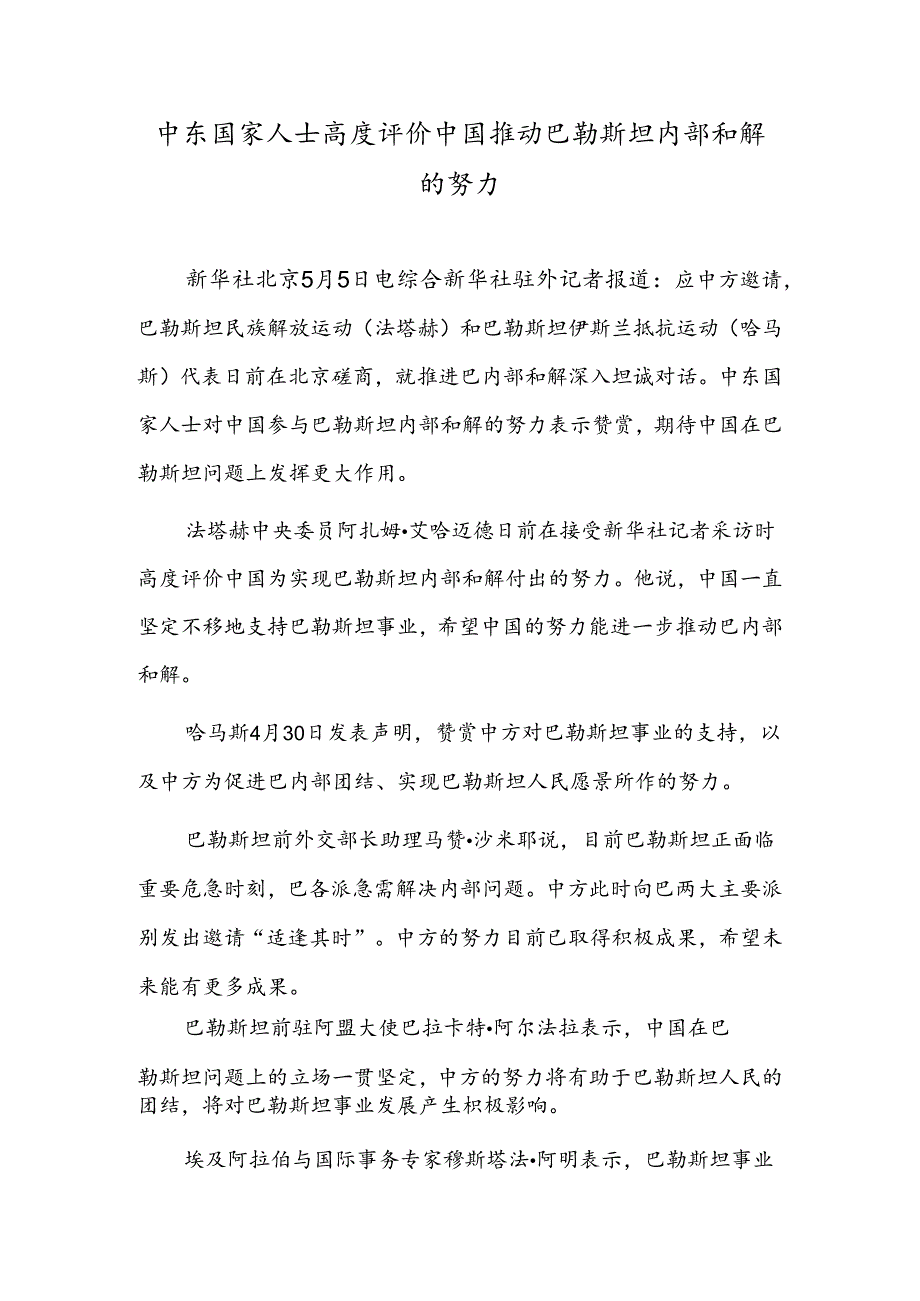 中东国家人士高度评价中国推动巴勒斯坦内部和解的努力.docx_第1页